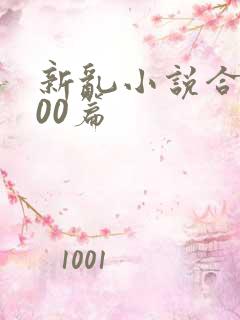 新乱小说合集200篇