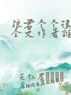 狼君个个很凶猛全文作者谁