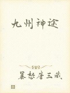 九州神途