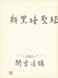 新黑暗圣经外传