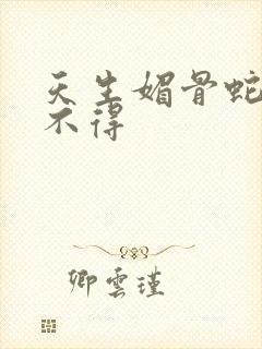 天生媚骨蛇王惹不得