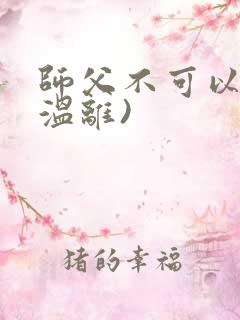 师父不可以限(温离)