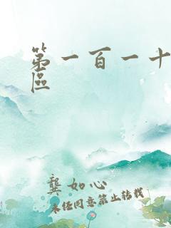 第一百一十六天区