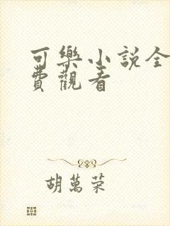 可乐小说全文免费观看