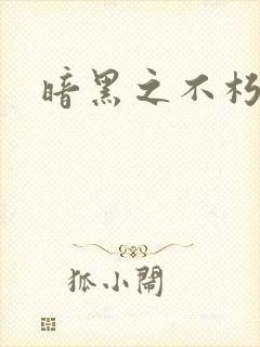 暗黑之不朽意志