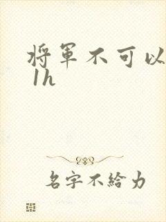 将军不可以1v 1h