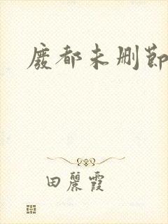 废都未删节
