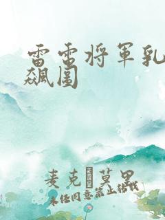 雷电将军乳液狂飙图