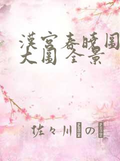 汉宫春晓图高清大图 全景