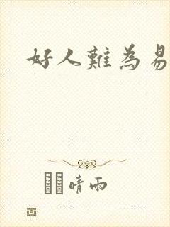 好人难为易人北