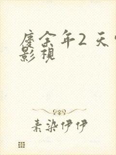 庆余年2 天空影视