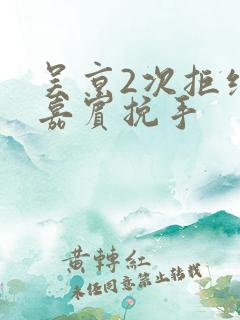 吴京2次拒绝女嘉宾挽手