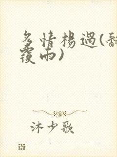 多情杨过(翻云覆雨)