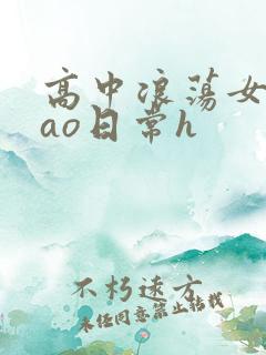 高中浪荡女挨cao日常h