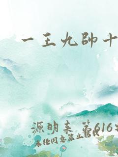 一王九帅十二宫