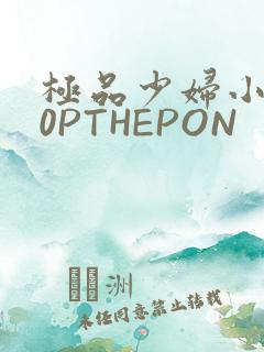极品少妇小泬50PTHEPON