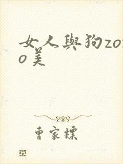 女人与狗zozo美