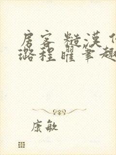 房客 糙汉 何璐程曜笔趣阁