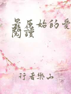 最原始的爱全文阅读