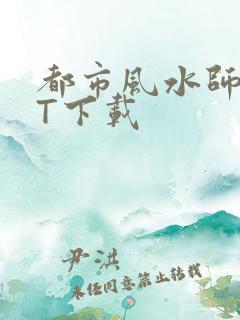 都市风水师TXT下载