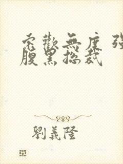 索欢无度 强占腹黑总裁