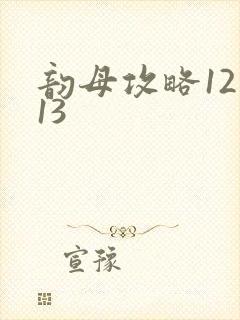韵母攻略12一13