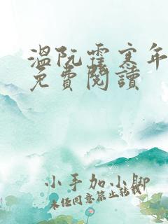 温阮霍寒年全书免费阅读