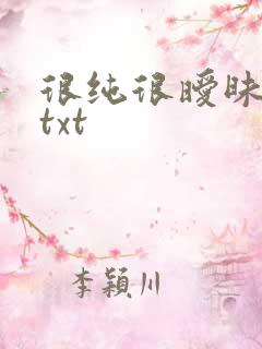 很纯很暧昧全集txt