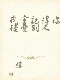 我会记得你 然后爱别人