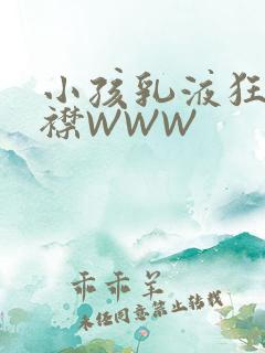小孩乳液狂飙开襟WWW