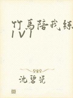 竹马陪我练技术1 V 1