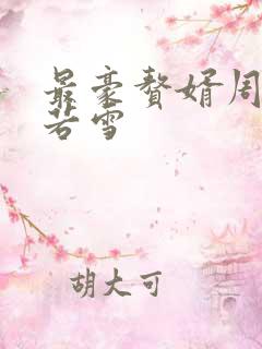 最豪赘婿周天李若雪