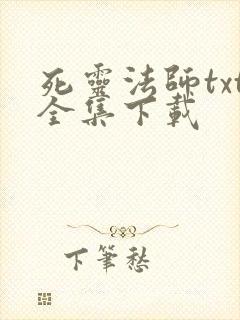 死灵法师txt全集下载