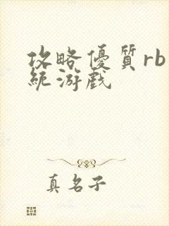 攻略优质rb系统游戏