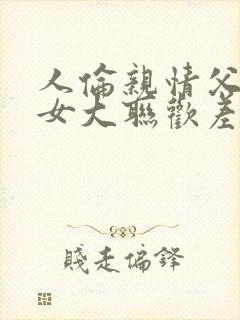 人伦亲情父母儿女大联欢差距