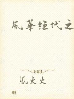 风华绝代之代黎