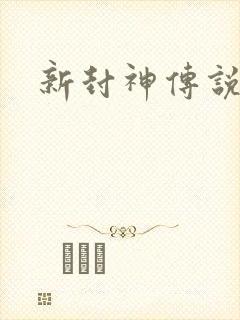 新封神传说