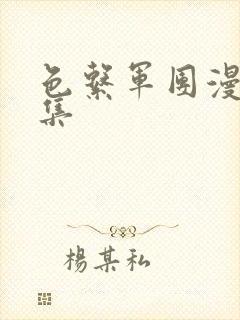 色系军团漫画全集