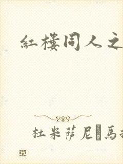 红楼同人之新景