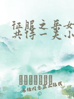 征服之岳女四人共侍一夫小说