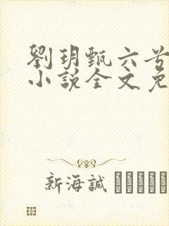 刘玥甄六兮寅肃小说全文免费阅读