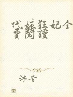 代嫁狂妃全文免费阅读