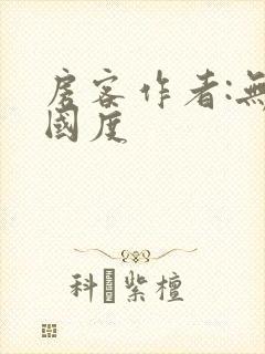 房客作者:无罪国度