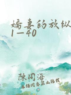 娇妻的放纵交换1—40