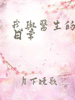 我与医生的恩爱日常