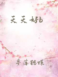 天天好b