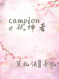 campione 弑神者