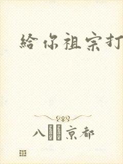 给你祖宗打电话