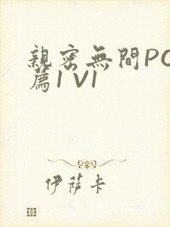 亲密无间PO推荐1 V1