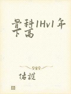 骨科1Hv1年下高